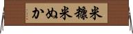 米糠 Horizontal Wall Scroll