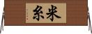 米糸 Horizontal Wall Scroll