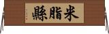 米脂縣 Horizontal Wall Scroll