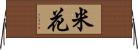 米花 Horizontal Wall Scroll