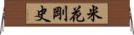 米花剛史 Horizontal Wall Scroll