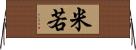 米若 Horizontal Wall Scroll