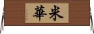 米華 Horizontal Wall Scroll