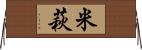米萩 Horizontal Wall Scroll
