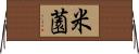 米薗 Horizontal Wall Scroll