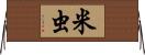 米虫 Horizontal Wall Scroll