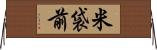 米袋前 Horizontal Wall Scroll