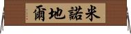 米諾地爾 Horizontal Wall Scroll