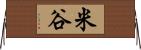 米谷 Horizontal Wall Scroll