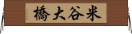 米谷大橋 Horizontal Wall Scroll