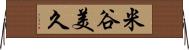 米谷美久 Horizontal Wall Scroll