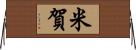 米賀 Horizontal Wall Scroll