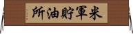 米軍貯油所 Horizontal Wall Scroll