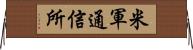 米軍通信所 Horizontal Wall Scroll