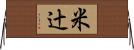 米辻 Horizontal Wall Scroll