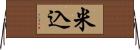 米込 Horizontal Wall Scroll