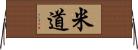 米道 Horizontal Wall Scroll