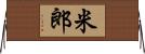米郎 Horizontal Wall Scroll