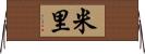 米里 Horizontal Wall Scroll