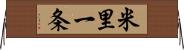 米里一条 Horizontal Wall Scroll