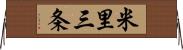 米里三条 Horizontal Wall Scroll