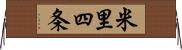 米里四条 Horizontal Wall Scroll