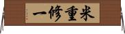 米重修一 Horizontal Wall Scroll