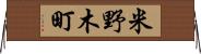 米野木町 Horizontal Wall Scroll