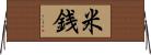 米銭 Horizontal Wall Scroll