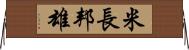 米長邦雄 Horizontal Wall Scroll