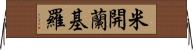 米開蘭基羅 Horizontal Wall Scroll