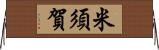 米須賀 Horizontal Wall Scroll