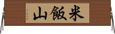 米飯山 Horizontal Wall Scroll