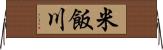 米飯川 Horizontal Wall Scroll