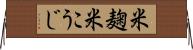 米麹 Horizontal Wall Scroll
