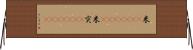 米(ateji)(RK) Horizontal Wall Scroll