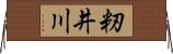籾井川 Horizontal Wall Scroll