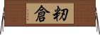 籾倉 Horizontal Wall Scroll