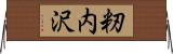 籾内沢 Horizontal Wall Scroll