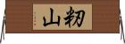 籾山 Horizontal Wall Scroll