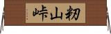 籾山峠 Horizontal Wall Scroll