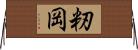 籾岡 Horizontal Wall Scroll