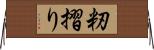 籾摺り Horizontal Wall Scroll