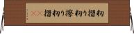 籾摺り Horizontal Wall Scroll