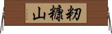籾糠山 Horizontal Wall Scroll