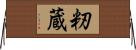 籾蔵 Horizontal Wall Scroll