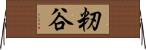 籾谷 Horizontal Wall Scroll
