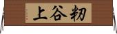籾谷上 Horizontal Wall Scroll