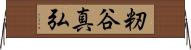籾谷真弘 Horizontal Wall Scroll