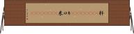 粁(ateji)(RK) Horizontal Wall Scroll